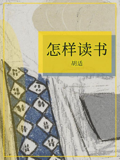 Title details for 怎样读书 by 胡适 - Available
